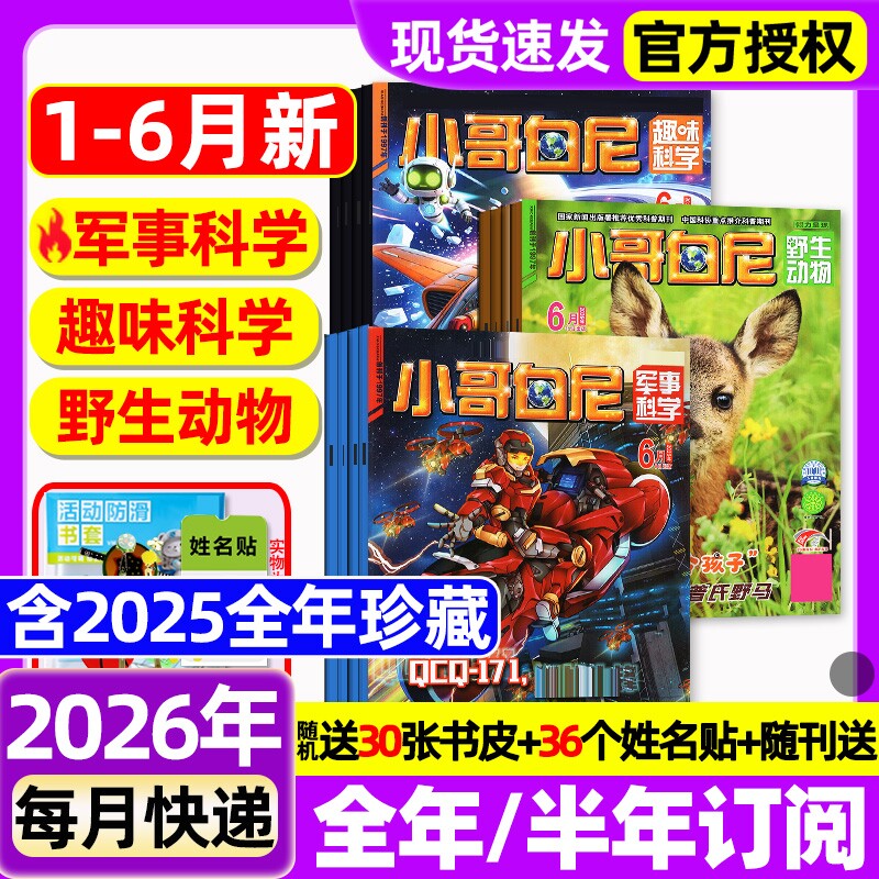 小哥白尼杂志2026年1-6月新【全年/半年订阅/2025年1-12月】军事科学/趣味科学/野生生物/漫画科学原神奇星球8-12岁中小学生过刊