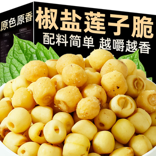 椒盐莲子脆咸香酥开袋即食去芯干吃熟原味零食 脱水蔬菜果蔬干货