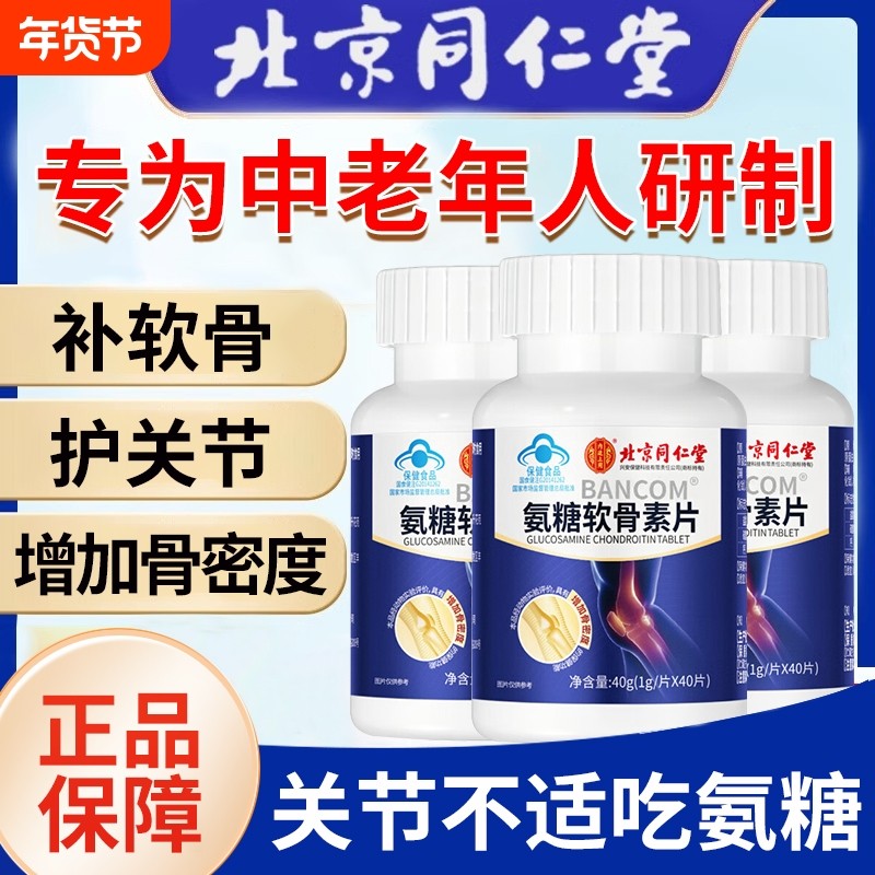 北京同仁堂氨糖软骨素钙片补中老年人护关节疼痛正品官方旗舰店,保健食品/膳食营养补充食品,氨糖软骨素/骨胶原,淘宝优惠券,粉丝福利购,淘宝优惠卷
