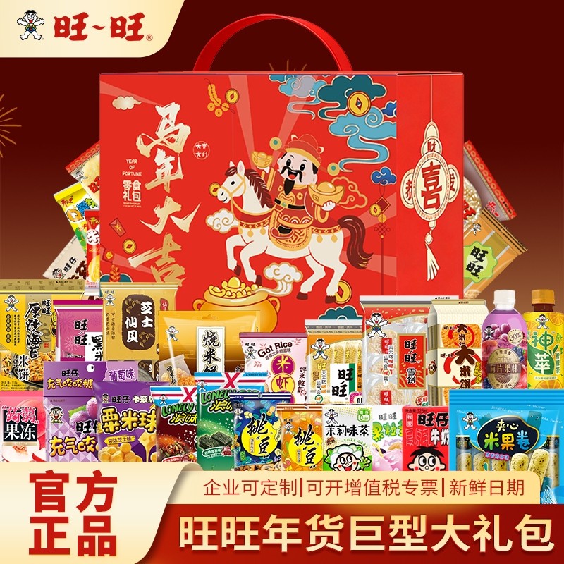 旺旺零食大礼包马年春节礼品企业Logo员工福利节日礼物年货礼盒装