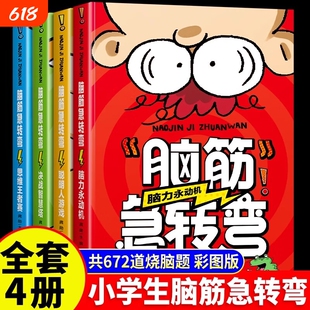 脑筋急转弯大全小学生智力大挑战猜谜语的书脑洞大开烧脑题开发思维能力培养多角度思考问题锻炼机智灵敏的大脑