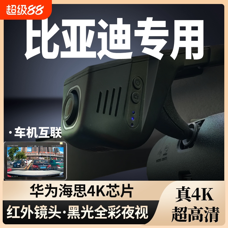 比亚迪专用行车记录仪免走线4K