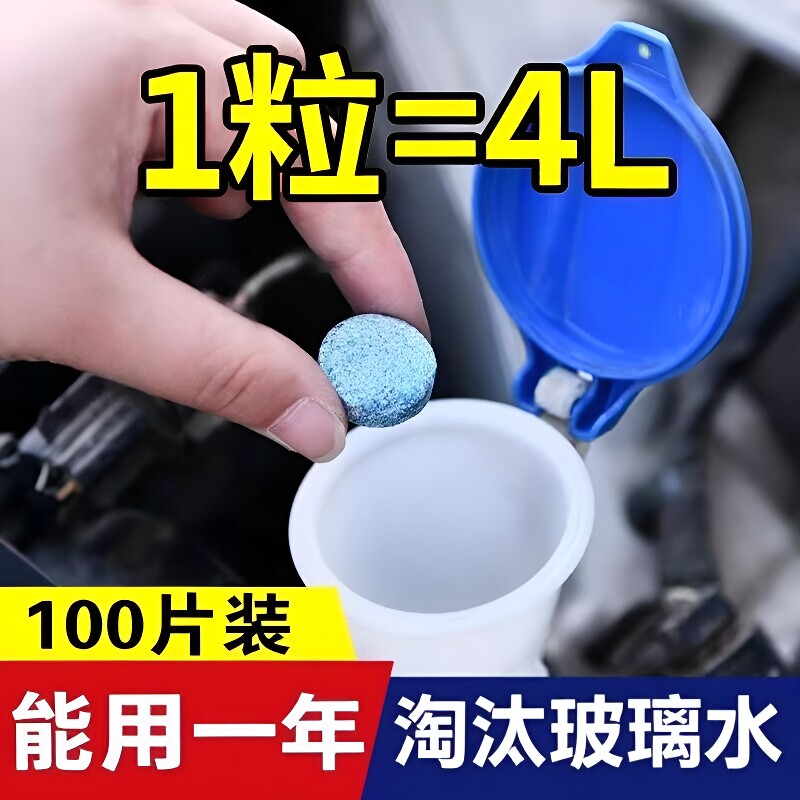 汽车去油膜玻璃水泡腾片雨刮四季通用强力去污防冻雨刷精超浓缩片图片