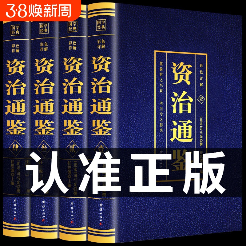 珍藏版】资治通鉴书籍正版原著 全套4册 原文注释译文中国通史中华书局文白对照中书局史记二十四史青少年成人版国学经典t