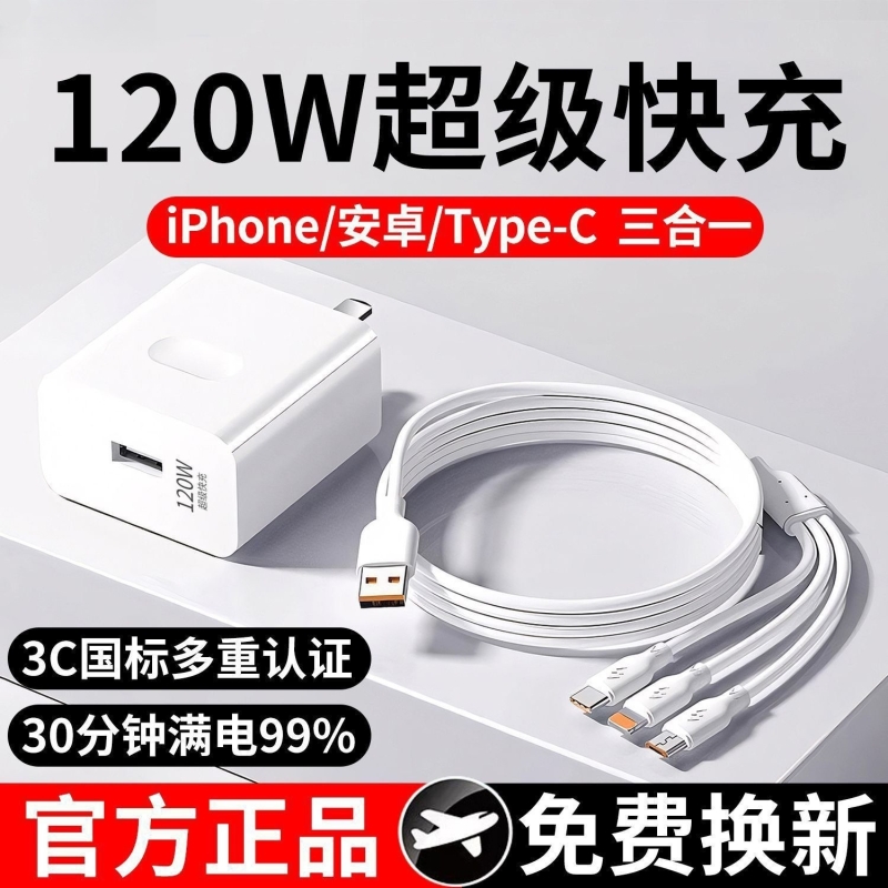 【官方正品】120W超级快充多口充电器三合一数据线一拖三多头功能车载套装适用苹果安卓手机通用USB插头
