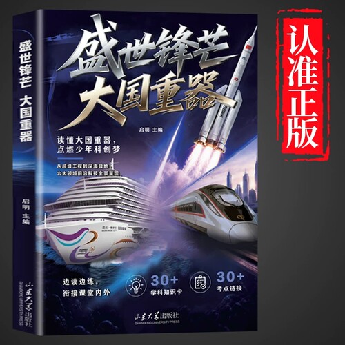 正版大国重器盛 世锋芒揭秘我国工程科学奥秘彩图版少儿百科漫画版揭秘我国工程科学奥秘少儿百科全书培养创新思维漫画科普百科书