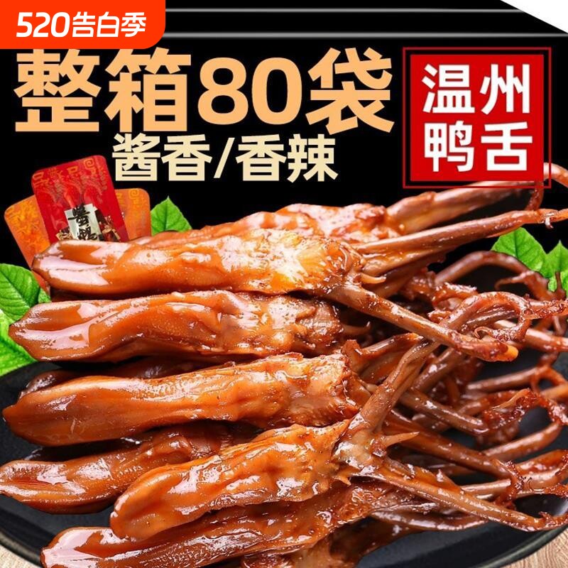 鸭舌头温州特产卤味熟食下酒菜酱香味鸭肉年货小吃零食散装网食品