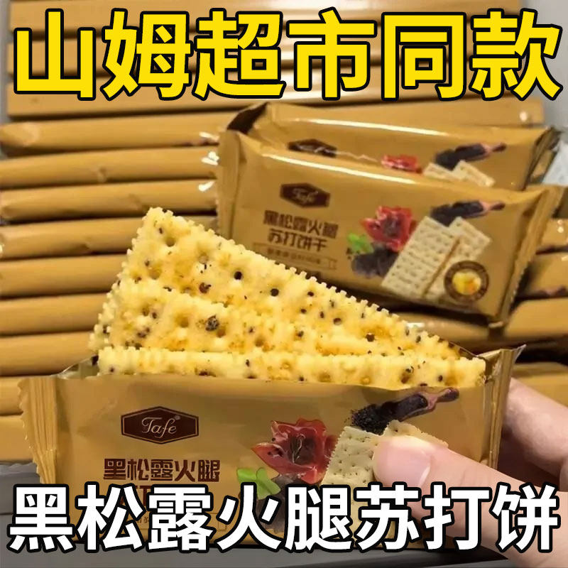 黑松露火腿苏打饼干奇亚籽咸味无糖解馋小零食咸点心好吃夹心酥脆