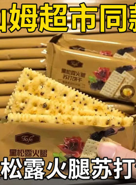 火腿黑松露苏打饼干奇亚籽咸味无糖解馋小零食咸点心好吃夹心酥脆