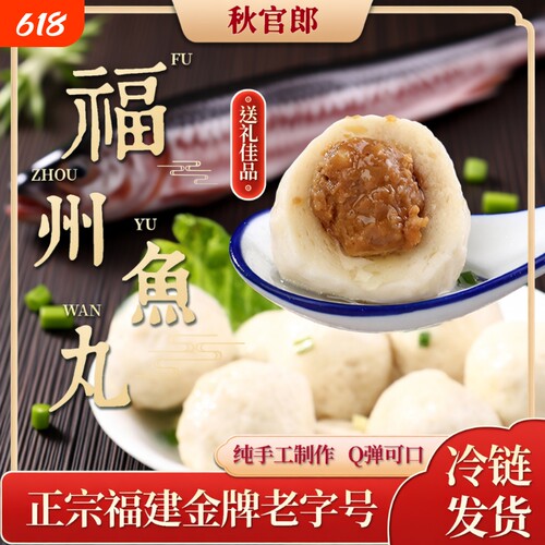 秋官郎正宗福州鱼丸|千人加购