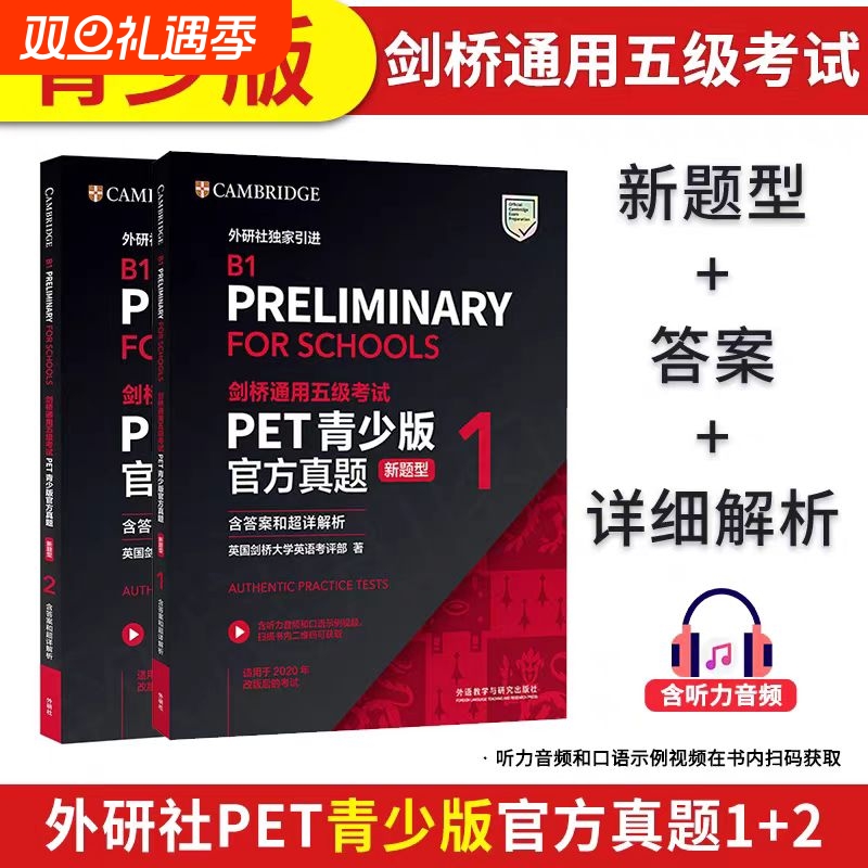 正版备考2025剑桥通用五级考试PET青少版官方真题12新题型含答案和超详解析外研社B1PreliminaryforSchoolsPET校园