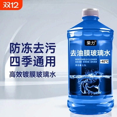 荣力玻璃水融冰化雪祛除油膜虫胶