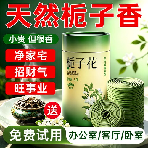 天然栀子香丨招财转运盘香第一名