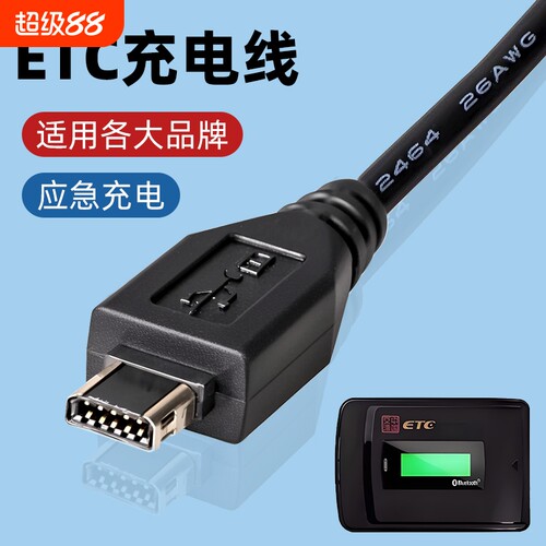 ETC专用充电线全国通用12针10针