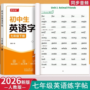 2026新版衡水体英语字帖七年级上册下册八年级九初中生人教版同步专用练字帖英文字母单词书写练习本初一学生练字字贴描红词汇写字