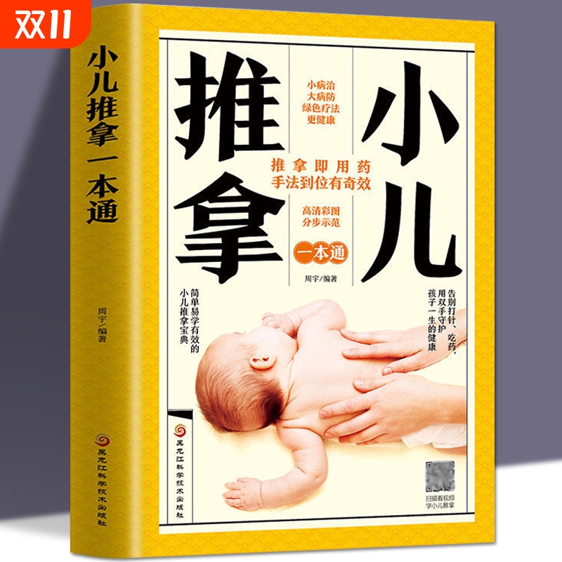 扫描视频教学零基础小儿推拿书籍正版婴幼儿按摩手法中医专家教捏捏按按宝宝百病消化痰实用医学