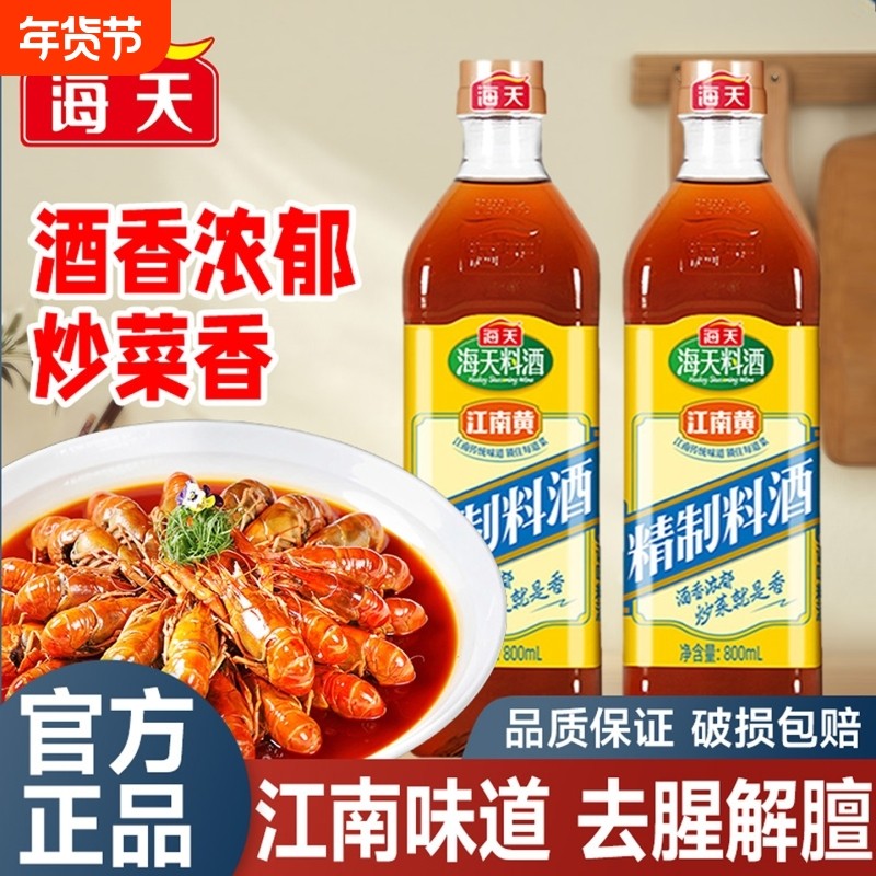 料酒海天精制800ml/瓶黄酒去腥解膻增鲜提味牛羊肉鱼肉厨房调味品,粮油调味/速食/干货/烘焙,料酒,淘宝优惠券,粉丝福利购,淘宝优惠卷