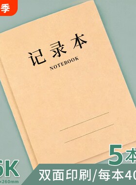 记录本16K双面牛皮大本记录本办公工作笔记横线本子牛皮纸本40张80页