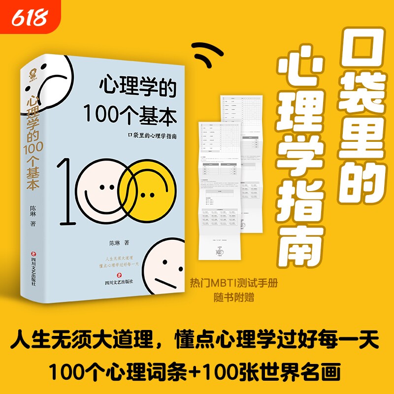 心理学的100个基本 口袋里的心理学指南碎片时间管理实用心理学入门热门书籍理解人性心理学词典赠MBTI测试手册 正版