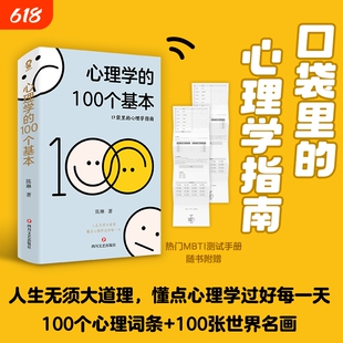 心理学的100个基本 口袋里的心理学指南碎片时间管理实用心理学入门热门书籍理解人性心理学词典赠MBTI测试手册 正版