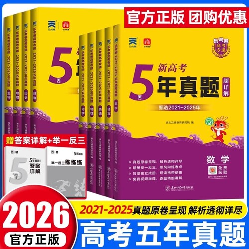 2026乐考卷五年真题超详解语文数学英语物理化学生物历史地理5年高考真题试卷汇编高轮总复习资料含2025年全国高中模拟历年新高考