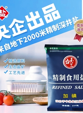 中盐白玉兰家用食盐500g*1袋装高碘食用盐绿色食品加碘细盐