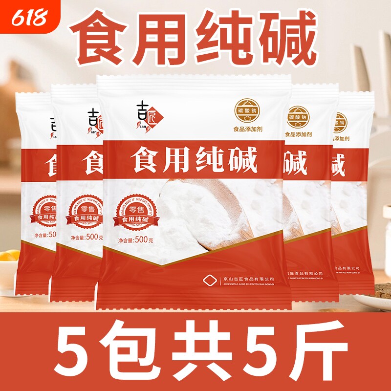 碱面食用纯碱碱食用家用苏打食品级发面可食用小苏达苏打粉可食用