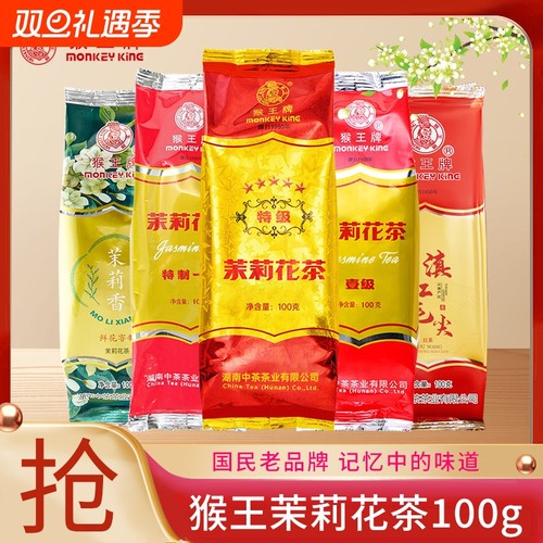 猴王茉莉花茶特制一号旗舰店