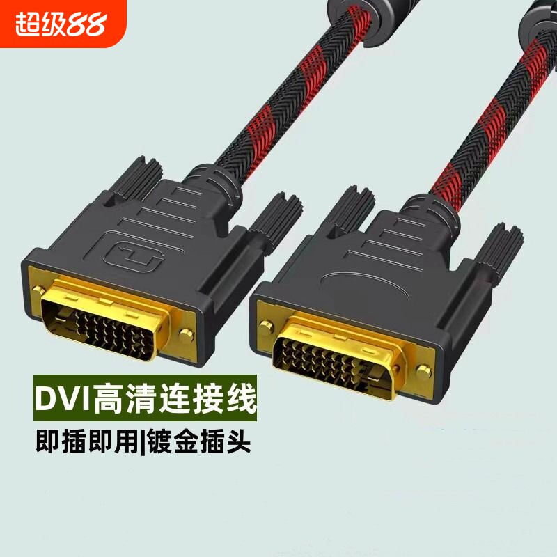 DVI线双向高清视频数据线DVI转DVI24+1电脑显示器台式主机显卡