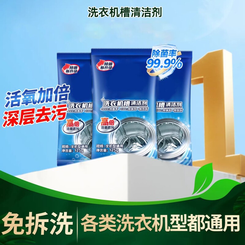 洗衣机清洗剂机槽清洁剂活氧深度清洁强力除菌除垢波轮滚筒专用