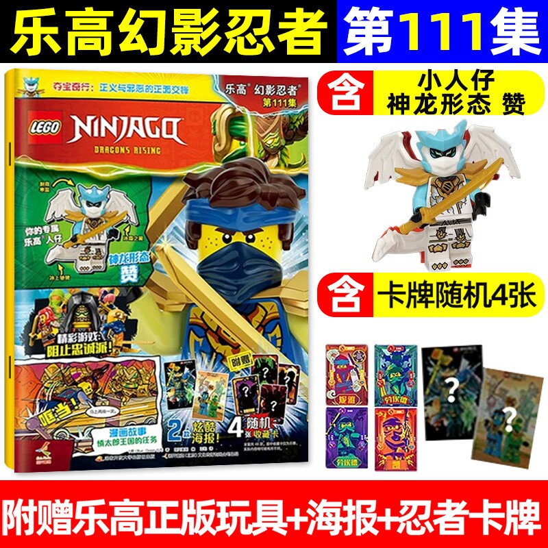 LEGO乐高幻影忍者杂志111集