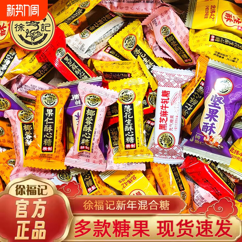 徐福记酥心糖糖果喜糖新年结婚庆混合糖散花生酥黑芝麻糖年货零食