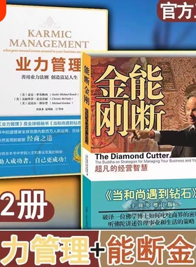 能断金刚+业力管理 能断金刚超凡的经营智慧 当和尚遇到钻石十周年增订新版 业力管理创造财富赚钱现代经商经典收获幸福经营管理