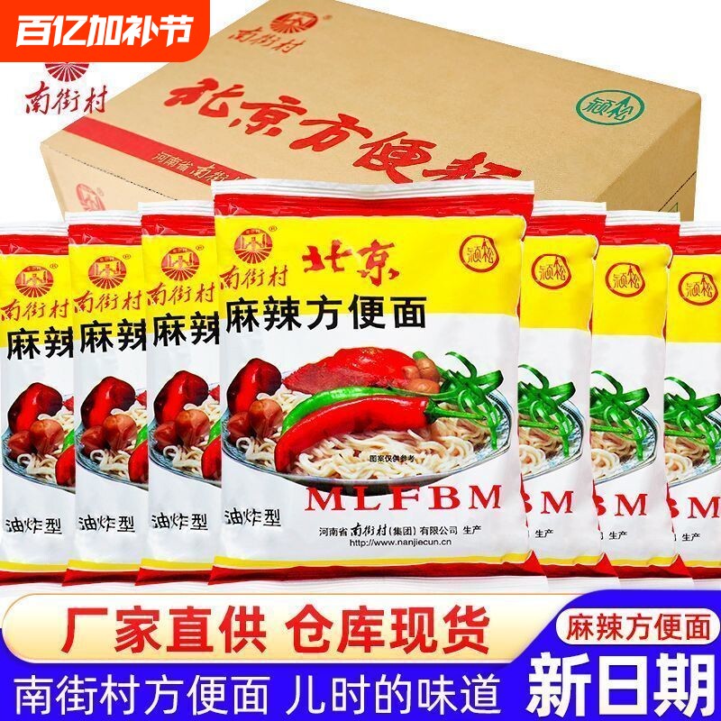 南街村老北京方便面整箱袋装泡面速食品河南麻辣包邮干吃面干脆面