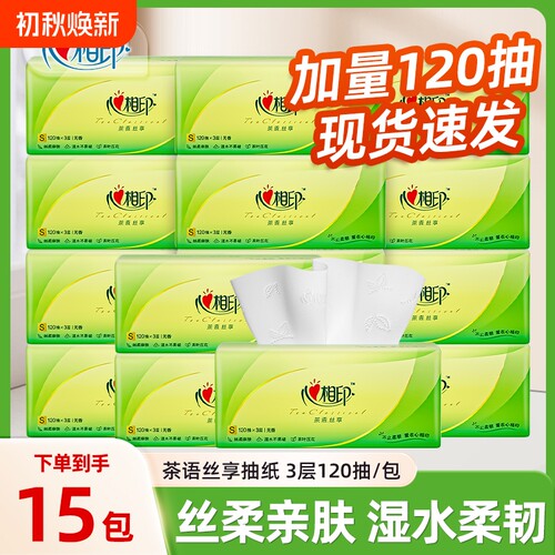 心相印抽纸茶语3层120抽餐巾纸婴儿面巾家用卫生纸实惠装