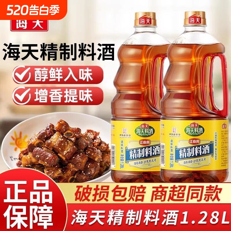 海天精制料酒1.28L*6整箱黄酒去腥炖煮提味炒菜调味增香家用酱