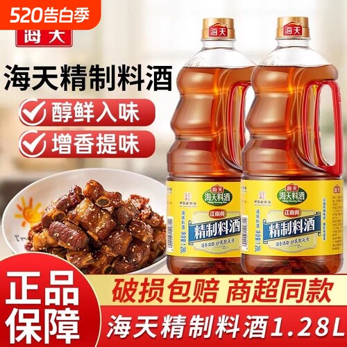 海天精制料酒1.28L*6黄酒去腥