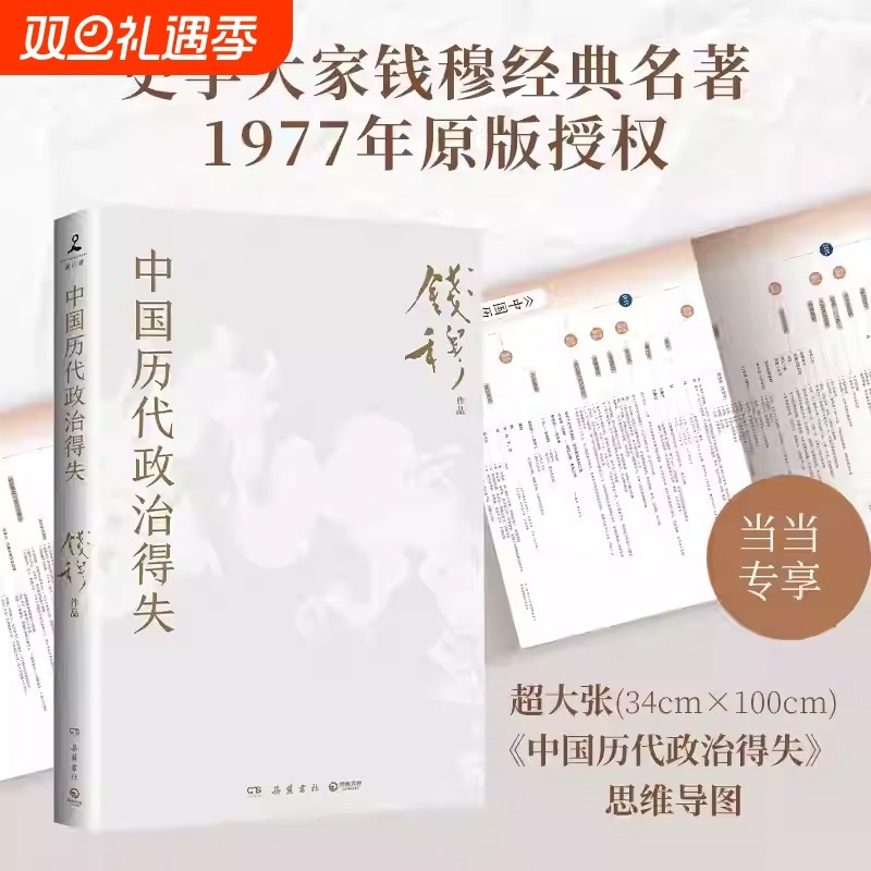 中国历代政治得失（赠三万余字导读手册，当当加赠超大张思维导图！钱穆经典名著,1977年原版授权，岳麓书社修订）正版书籍