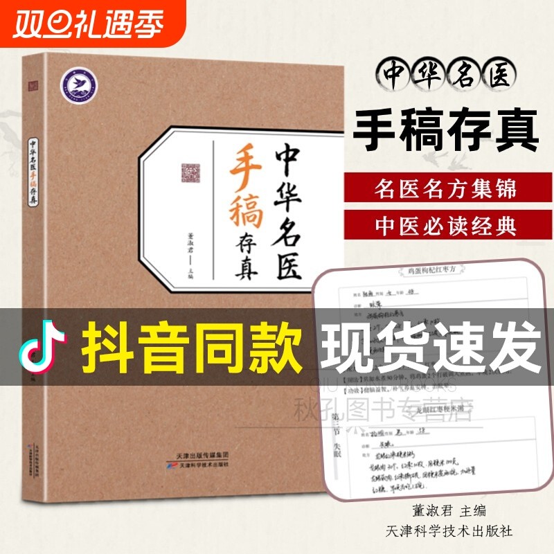 【抖音爆款拍下即发】中华名医手稿存真 名医秘验方百余位医师名医手写稿抄录稿件 方剂食谱药膳食疗养生调理治疗中药方配药书籍