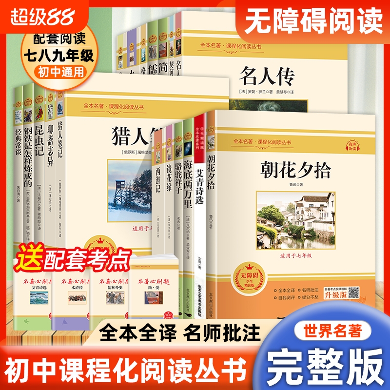 朝花夕拾鲁迅原著正版和西游记完整版七八九年级上下册必读课外书配套人教语文书目7七上初一课外阅读书籍名著初中青少年版白话文