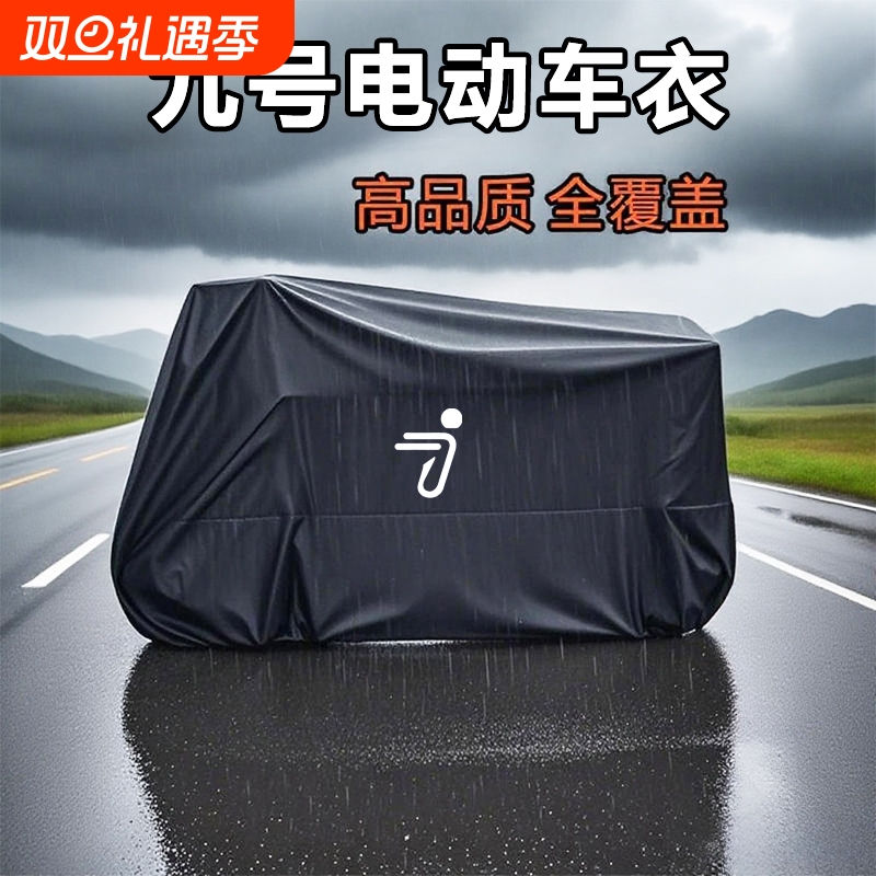 适用九号电动车车衣车罩防晒防雨加厚电瓶车遮阳罩雨披雨衣牛津布
