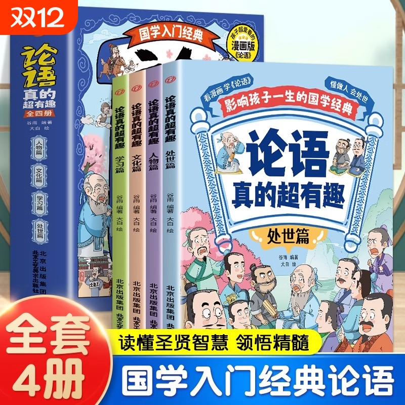 【全四册】论语真的超有趣 漫画版 论语 国学经典 小学生国学经典漫画图解儿童版儿童漫画书成语故事适合孩子阅读的课外书论语有趣
