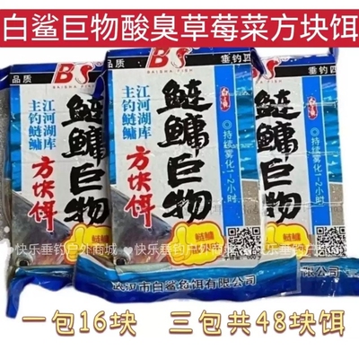 白鲨酸臭味升级版鲢鳙巨物酸臭菜粕草莓味方块海竿抛杆饵料包邮
