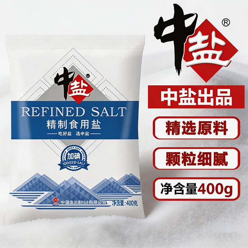 中盐牌精制食用盐加碘食盐未加碘食用细盐家用调味井盐厨房炒菜图片