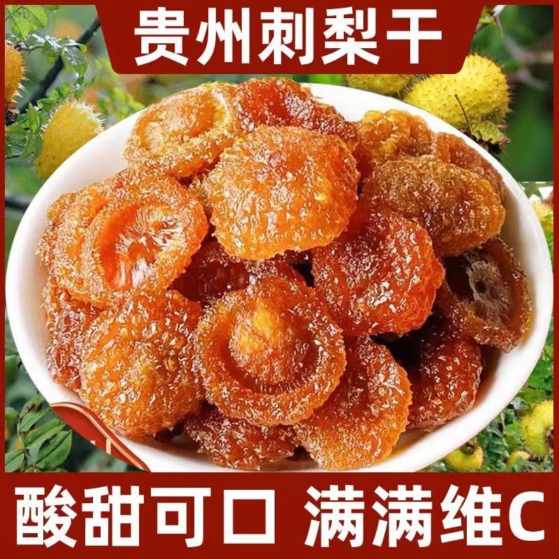贵州土特产刺梨干果脯水果无添加功效解馋蜜饯零食休闲好吃健康