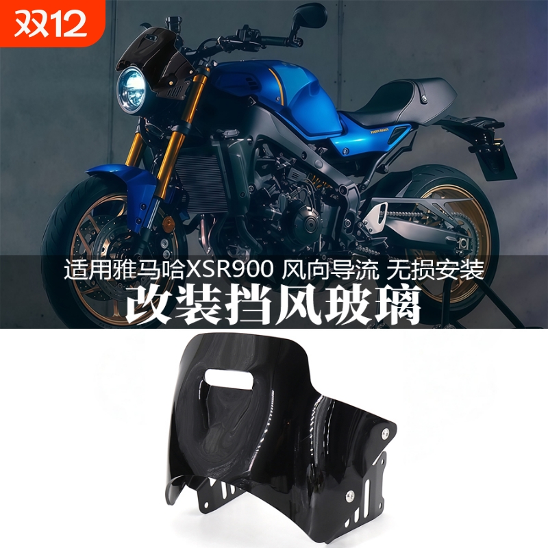 适用雅马哈XSR900改装前风挡玻璃
