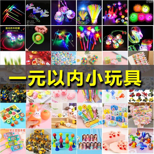 一元以内儿童小玩具弹力发泄球盲盒解压手电筒摩托车蝴蝶小夜灯