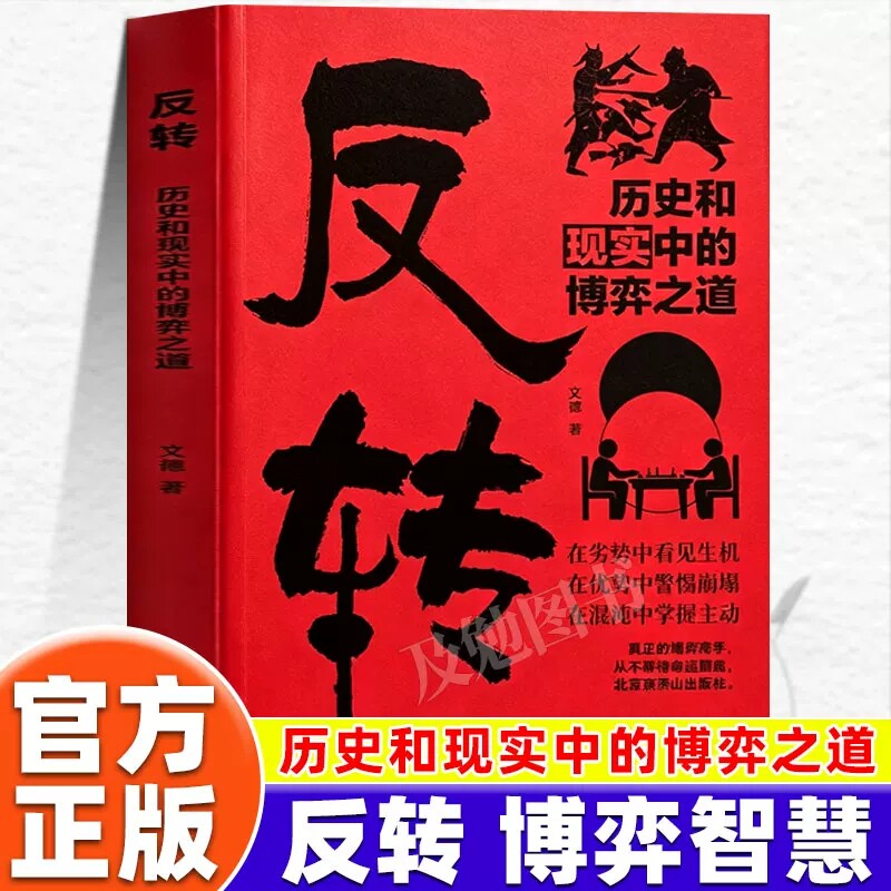 历史和现实中的博弈之道于劣势寻生机优势防崩塌洞悉博弈底层逻辑主动掌控局势 读懂人性时局 提升决策思维处世谋略正版书籍