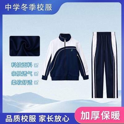 深圳初中校服外套套装冬装加厚男女运动长裤女高中生冬衣冬裤中学
