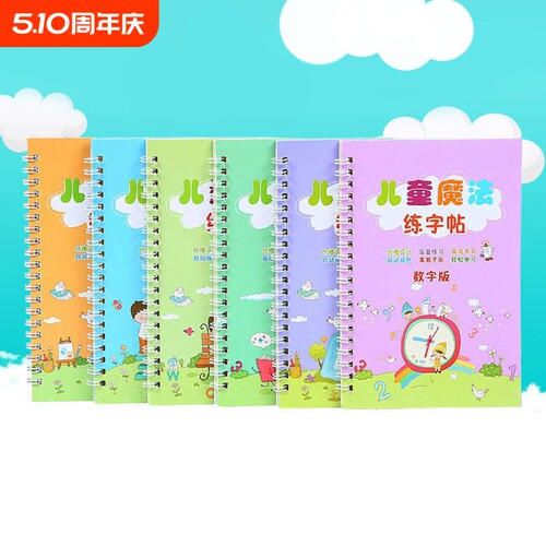 魔法练字帖写字贴数字幼儿园控笔训练字帖练习儿童写字贴启蒙初学